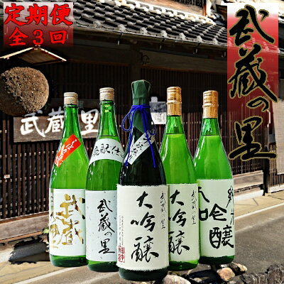 2022年1月発送開始『定期便』清酒「武蔵の里」 厳選一升瓶飲み比べセット全3回【5043992】