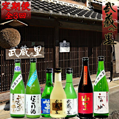 2022年8月発送開始『定期便』清酒「武蔵の里」季節の定期便2022年第1弾 全3回【5069856】