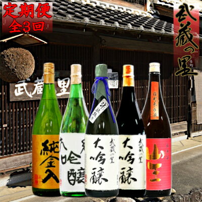 2022年11月発送開始『定期便』清酒「武蔵の里」2022冬1800 全3回【5087676】