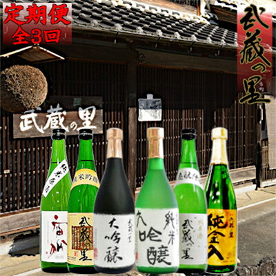 2022年11月発送開始『定期便』清酒「武蔵の里」季節の定期便2022.3rd 全3回【5087677】