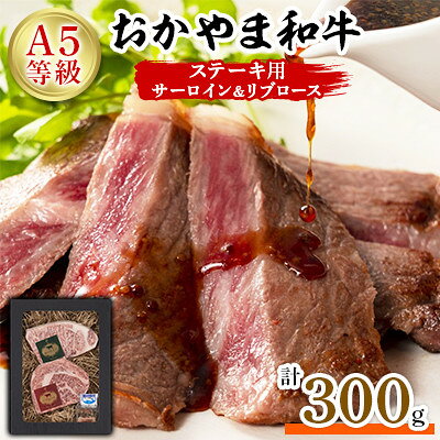 おかやま和牛(A5等級)ステーキ 300g【配送不可地域：離島】【G6654357】