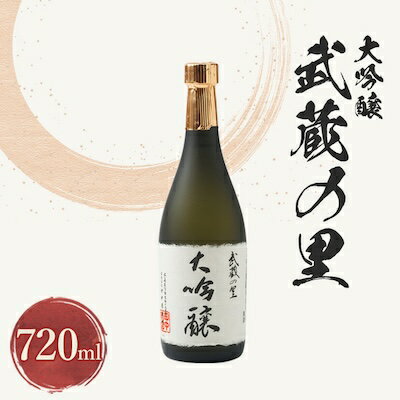 武蔵の里『大吟醸』720ml【1076268】