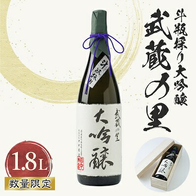 武蔵の里『斗瓶採り大吟醸』1.8L【1076273】