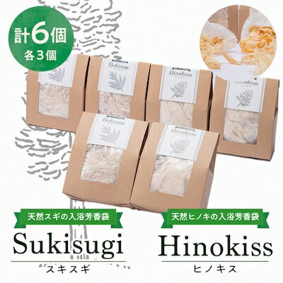 Hinokiss&Sukisugiセット(各3個)【1121945】