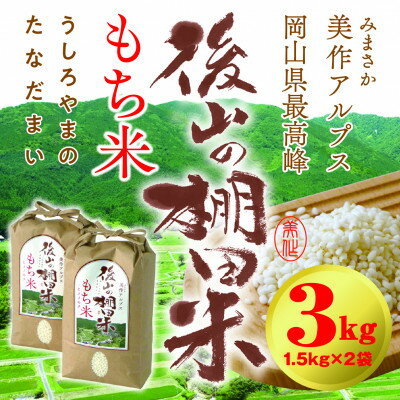 美作アルプス 後山の棚田米ひめのもち(精米)1.5kg×2袋