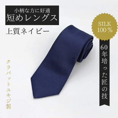 [小柄な方に好適]短めコンパクトサイズ・上質ネイビーネクタイ