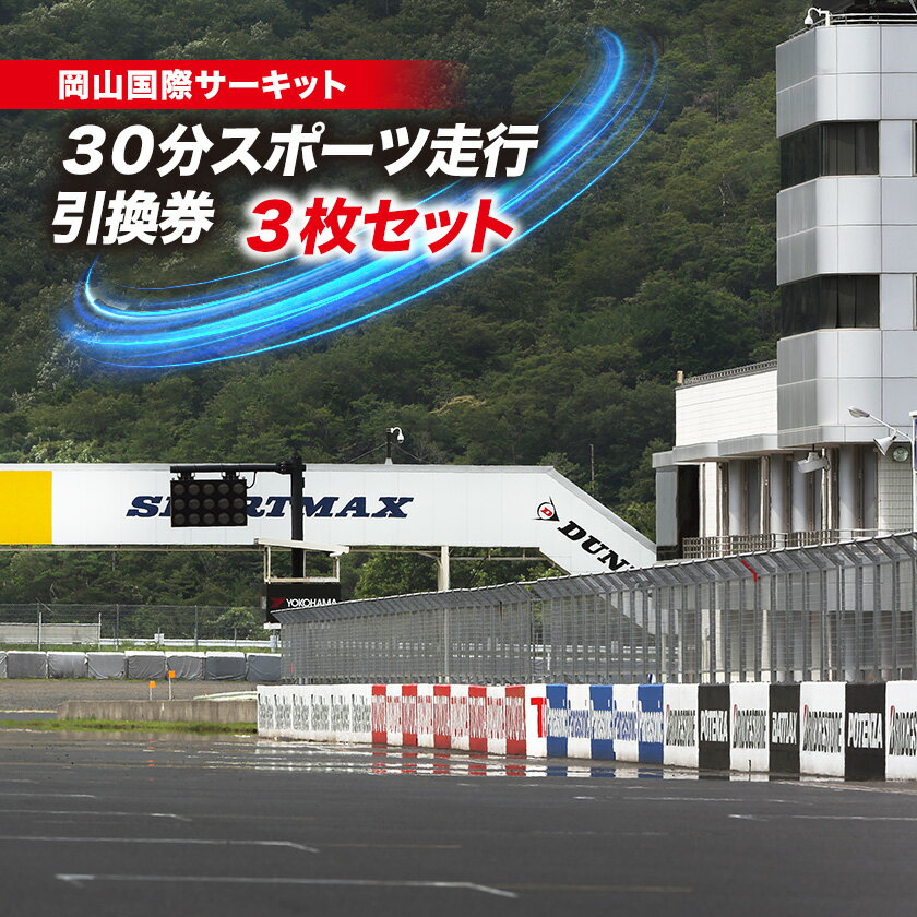 【ふるさと納税】岡山国際サーキット 30分スポーツ走行引換券×3枚セット_ 引換券 スポーツ走行 チケット 30分走行 3枚 サーキット 走行 券 利用券 車 岡山国際サーキット スポーツ アウトドア レジャー 岡山県 美作市 送料無料 【1075601】