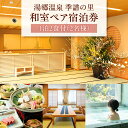 【ふるさと納税】湯郷温泉 季譜の里 1泊2食付 和室ペア宿泊券_ 宿泊券 宿泊 チケット 湯郷温泉 温泉 券 ペア ペア宿泊券 和室 1泊2食付 1泊 夕食 朝食付 旅行券 季譜の里 会席料理 観光 旅行 岡山県 美作市 送料無料 【1112089】