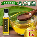 【ふるさと納税】美作市粟井産 えごま油100ml×1本【1147826】