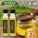 【ふるさと納税】美作市粟井産 えごま油100ml×2本【1147827】