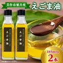 【ふるさと納税】美作市粟井産 えごま油185ml×2本【1147828】