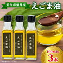 【ふるさと納税】美作市粟井産 えごま油100ml×3本【1292491】