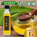 【ふるさと納税】美作市粟井産 えごま油185ml×1本【1292496】