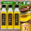 【ふるさと納税】美作市粟井産 えごま油185ml×3本【1292510】