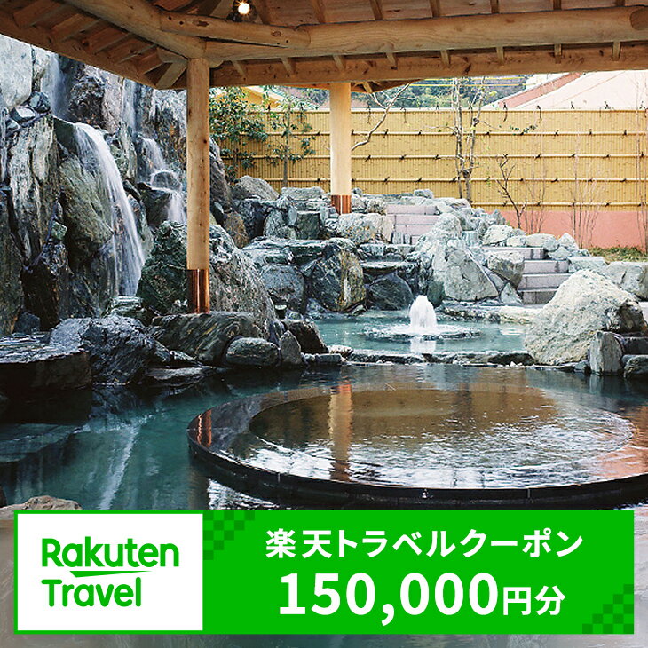 【ふるさと納税】岡山県美作市の対象施設で使える楽天トラベルクーポン　寄付額500,000円（クーポン額150,000円）