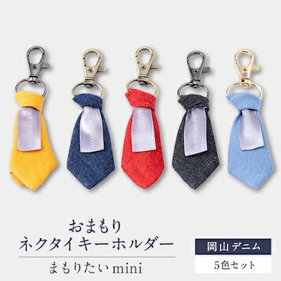 おまもりネクタイキーホルダー「まもりたいmini」岡山デニム5色セット