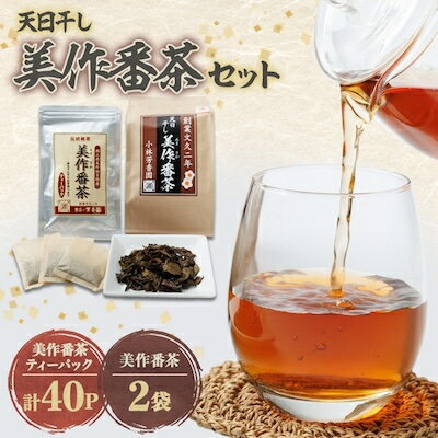 【ふるさと納税】天日干し美作番茶セット【1075903】