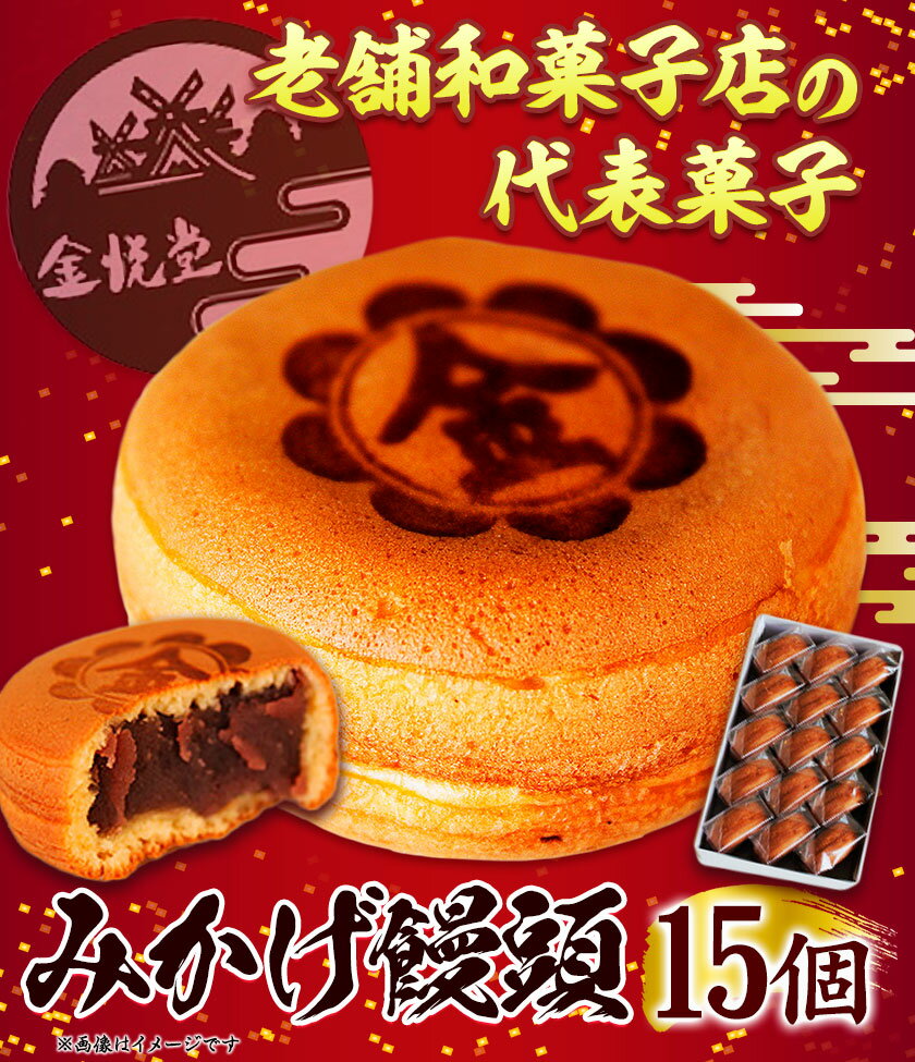 【ふるさと納税】饅頭 まんじゅう みかげ饅頭 15個 金悦堂《30日以内に発送予定(土日祝除く)》 和菓子 お茶請け 岡山県 浅口市 8000円