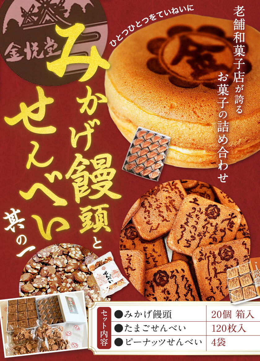 【ふるさと納税】饅頭 まんじゅう みかげ饅頭 せんべい セット その1 金悦堂《30日以内に発送予定(土日祝除く)》みかげ饅頭 × 20個 たまごせんべい × 120枚 ピーナッツせんべい × 4袋 和菓子 お茶請け