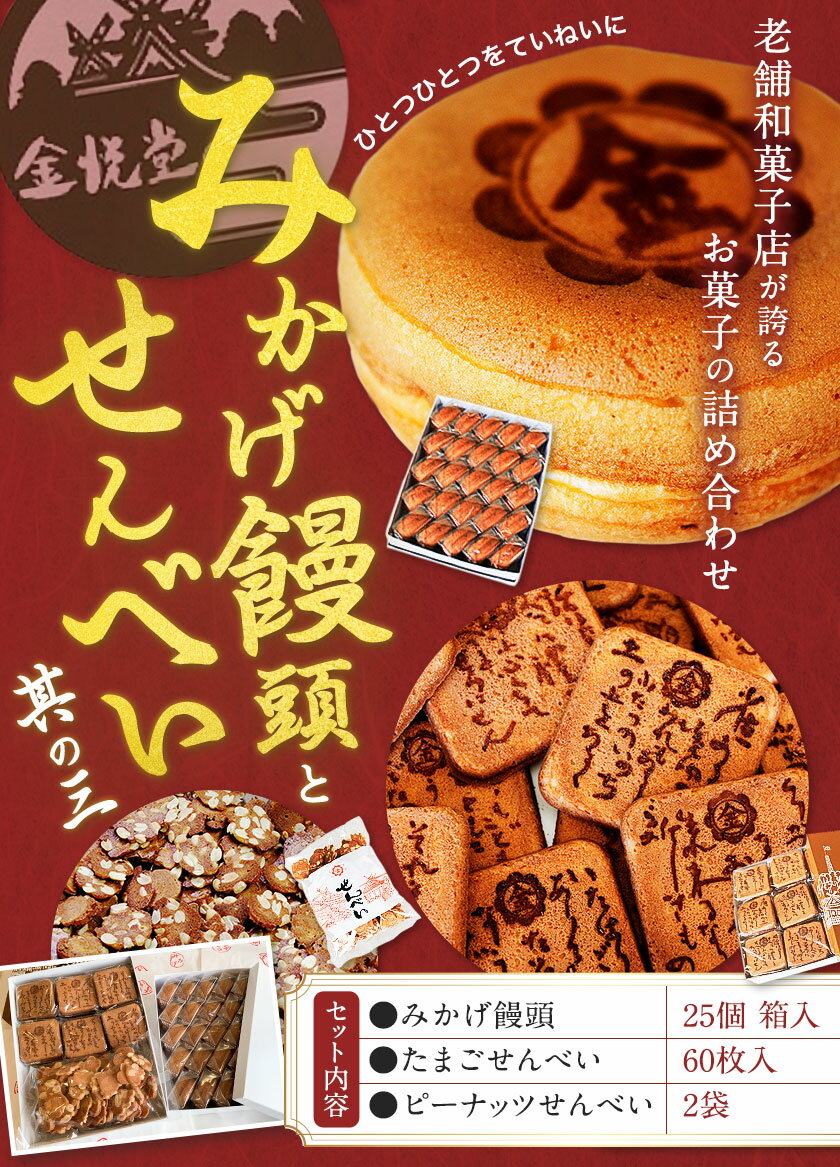 【ふるさと納税】お菓子 饅頭 まんじゅう みかげ饅頭 せんべい セット その3 金悦堂《30日以内に発送予定(土日祝除く)》みかげ饅頭 × 25個 たまごせんべい × 60枚 ピーナッツせんべい × 2袋 和菓子 お茶請け 岡山県 岡山 浅口市