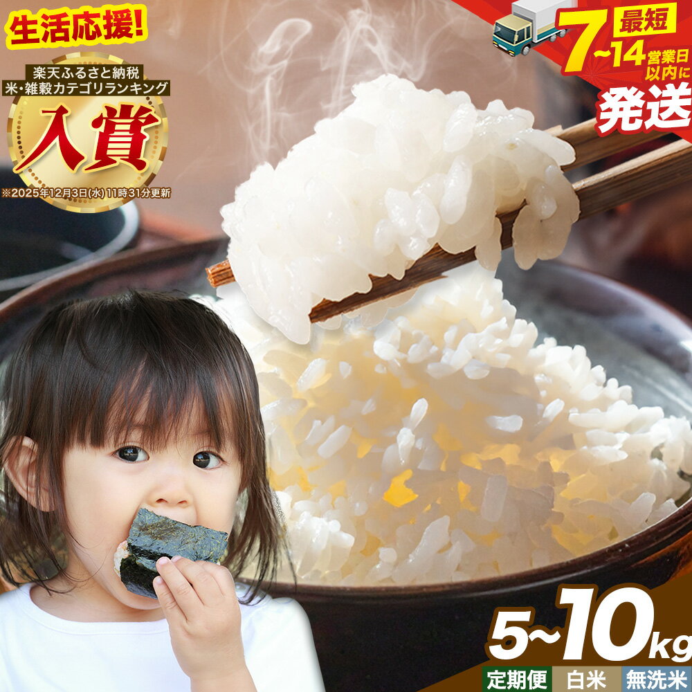 [リリース記念!速攻出荷][7-14営業日発送]定期便あり 応援米 星ふる米 選べる内容量 5kg 10kg 岡山県産 精米[出荷時期をお選びください]生活応援 ふるさと 岡山 岡山県 浅口市 米 選べる 容量 送料無料 ブレンド米 無洗米 白米 コメ お米 訳あり