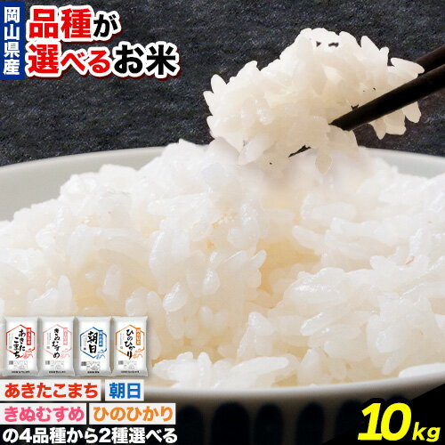 【ふるさと納税】令和5年産 品種が選べる お米 白米 10kg 《30日以内に出荷予定(土日祝除く)》岡山県 浅口市 精米 米 あきたこまち きぬむすめ 朝日 ひのひかり 送料無料