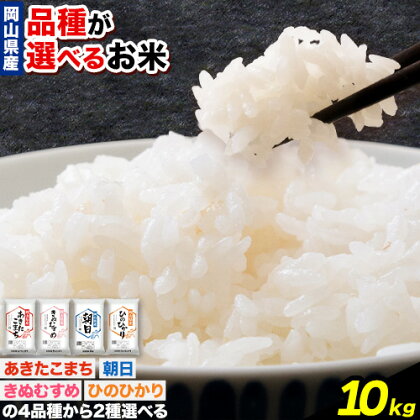 令和5年産 品種が選べる お米 白米 10kg 《30日以内に出荷予定(土日祝除く)》岡山県 浅口市 精米 米 あきたこまち きぬむすめ 朝日 ひのひかり 送料無料