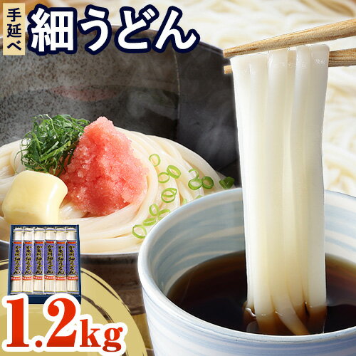 41位! 口コミ数「0件」評価「0」うどん 手延べ 細うどん 200g×6袋 1.2kg かも川手延素麺株式会社《30日以内に発送予定(土日祝除く)》岡山県 浅口市 紙箱入 お･･･ 