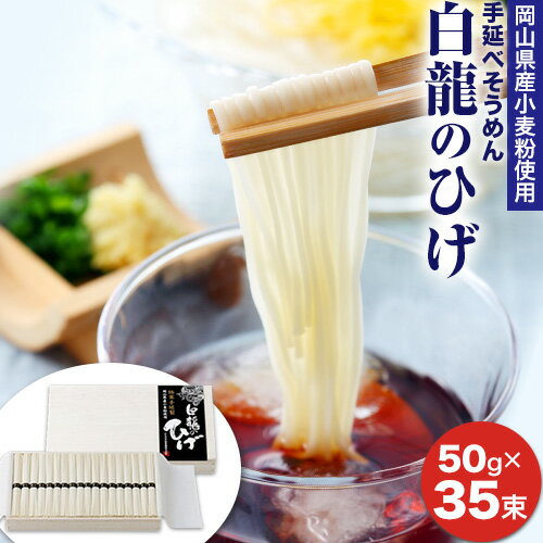 【ふるさと納税】そうめん 素麺 白龍のひげ 岡山県産小麦粉使用手延素麺 50g 35束 かも川手延素麺株式会社 《30日以内に発送予定 土日祝除く 》そうめん 素麺 岡山 岡山県 浅口市 ソーメン ご…