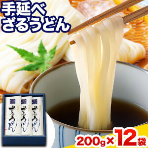 【ふるさと納税】うどん 手延べざるうどん 200g×12袋 2.4kg かも川手延素麺株式会社《30日以内に発送予定(土日祝除く)》岡山県 浅口市 紙箱入 お土産 送料無料 麺 小麦 粉もの