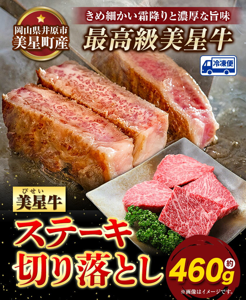 【ふるさと納税】 牛肉 ステーキ 切り落とし 美星牛 約460g入り 美星ミート《30日以内に発送予定(土日祝除く)》 牛肉 岡山県 浅口市 肉 和牛 国産 牛肉 ステーキ切り落とし 美星和牛 厳選 霜降り 冷凍 送料無料