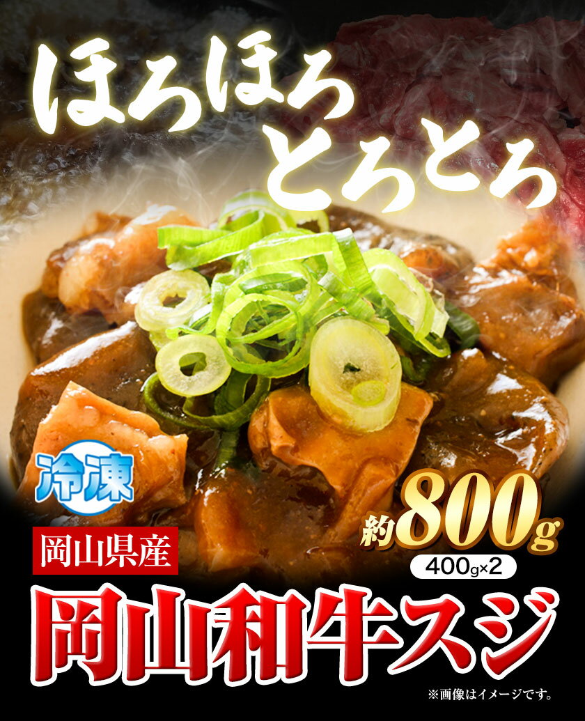 【ふるさと納税】牛すじ肉 岡山和牛 約800g 400g × 2 美星ミート《30日以内に発送予定(土日祝除く)》岡山県 浅口市 肉 和牛 国産 スジ 牛すじ 冷凍 カレー 煮込み おでん 送料無料