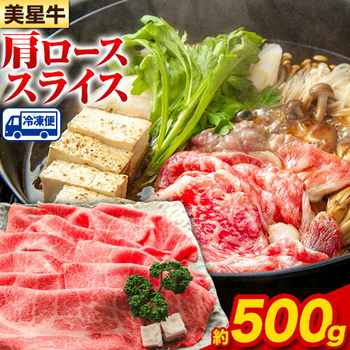 【ふるさと納税】 牛肉 ロース スライス 肩ロース 美星牛 約500g入り 美星ミート《30日以内に発送予定(土日祝除く)》 岡山県 浅口市 肉 和牛 国産 牛肉 牛ロース 肩ローススライス すき焼き しゃぶしゃぶ 美星和牛 冷凍 送料無料
