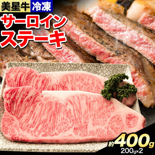 牛肉 サーロインステーキ 肉美星牛 約400g 200g × 2枚 美星ミート《30日以内に発送予定(土日祝除く)》岡山県 浅口市 肉 和牛 国産 牛肉 サーロイン ステーキ 400g 美星和牛 冷凍 送料無料