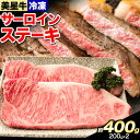 【ふるさと納税】牛肉 サーロインステーキ 肉美星牛 約400g 200g 2枚 美星ミート《30日以内に発送予定 土日祝除く 》岡山県 浅口市 肉 和牛 国産 牛肉 サーロイン ステーキ 400g 美星和牛 冷凍…