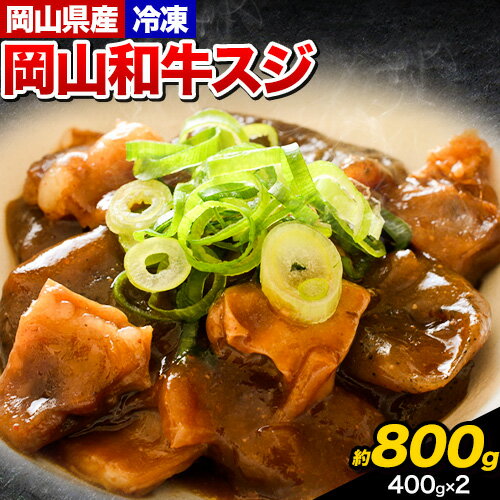 【ふるさと納税】牛すじ肉 岡山和牛 約800g 400g × 2 美星ミート《30日以内に発送予定(土日祝除く)》岡山県 浅口市 肉 和牛 国産 スジ 牛すじ 冷凍 カレー 煮込み おでん 送料無料