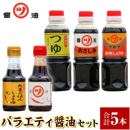 醤油 つゆ バラエティ醤油5本セット 道広醤油店[90日以内に出荷予定(土日祝除く)]岡山県 浅口市 濃口醤油 甘口醤油 刺身醤油 ピリ辛醤油 卵かけごはん しょうゆ つゆ 醤油セット 送料無料