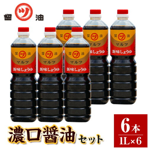 17位! 口コミ数「0件」評価「0」醤油 濃口醤油 6本セット 1L×6本 道広醤油店《90日以内に出荷予定(土日祝除く)》岡山県 浅口市 濃口醤油 甘口醤油 国産 調味料 し･･･ 