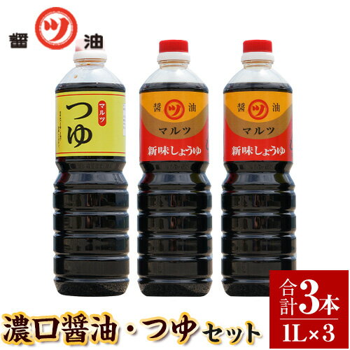 5位! 口コミ数「0件」評価「0」醤油 つゆ 濃口醤油2本+つゆ1本セット 1L×3本 道広醤油店《90日以内に出荷予定(土日祝除く)》岡山県 浅口市 濃口醤油 甘口醤油 調･･･ 