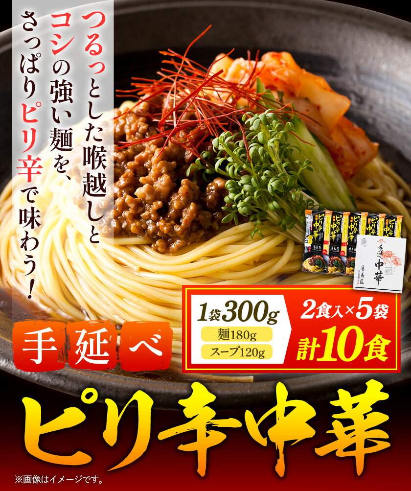 【ふるさと納税】手延べピリ辛中華 タレ付き 1袋300g ( 麺 180g スープ 60g×2 ) 2食入 × 5袋 計10食 奥島屋 株式会社奥島創麺巧房《30日以内に発送予定(土日祝除く)》岡山県 浅口市 送料無料 中華麺 冷やし中華 冷麺 細麺 豆板醤 ゴマ油