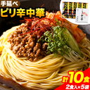 【ふるさと納税】手延べピリ辛中華 タレ付き 1袋300g ( 麺 180g スープ 60g×2 ) 2食入 × 5袋 計10食 奥島屋 株式会社奥島創麺巧房《90日以内に発送予定(土日祝除く)》岡山県 浅口市 送料無料 中華麺 冷やし中華 冷麺 細麺 豆板醤 ゴマ油