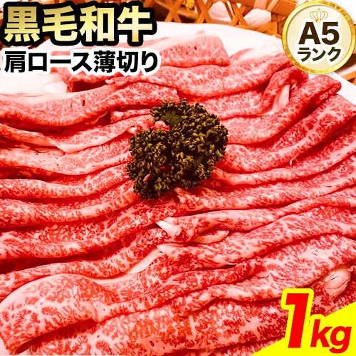 黒毛和牛 A5等級 肉 和牛 国産 牛肉 牛ロース すき焼き しゃぶしゃぶ 肩ロース 薄切り 1kg ウィズフラワーホールディングス《30日以内に発送予定(土日祝除く)》岡山県 浅口市 冷凍 送料無料