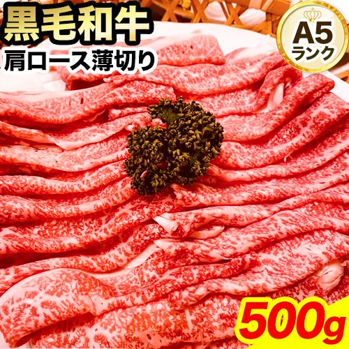 【ふるさと納税】黒毛和牛 A5等級牛ロース 肩ロース 約500g ウィズフラワーホールディングス 肉 和牛 国産 牛肉 《90日以内に発送予定(土日祝除く)》岡山県 浅口市 冷凍 送料無料 すき焼き しゃぶしゃぶ 薄切り