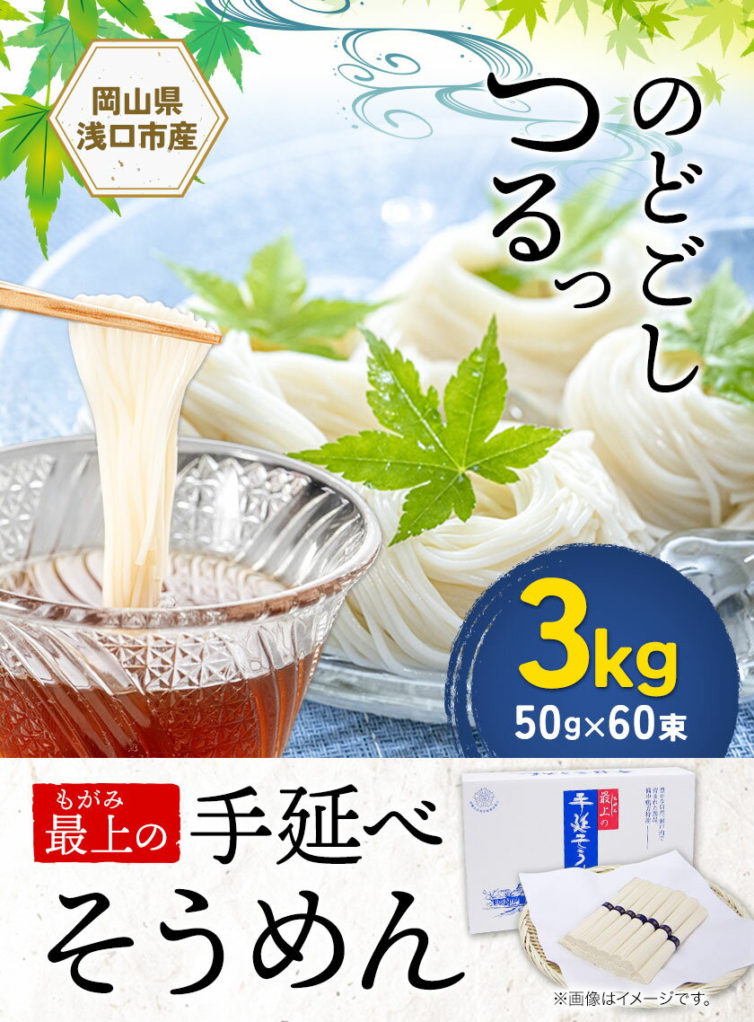 【ふるさと納税】 そうめん 素麺 手延べ 手延べそうめん 最上の手延べそうめん 3kg 50g × 60束 最上手延素麺 《30日以内に発送予定(土日祝除く)》 岡山県 浅口市 送料無料 ソウメン 麺 手のべ てのべ にゅうめん