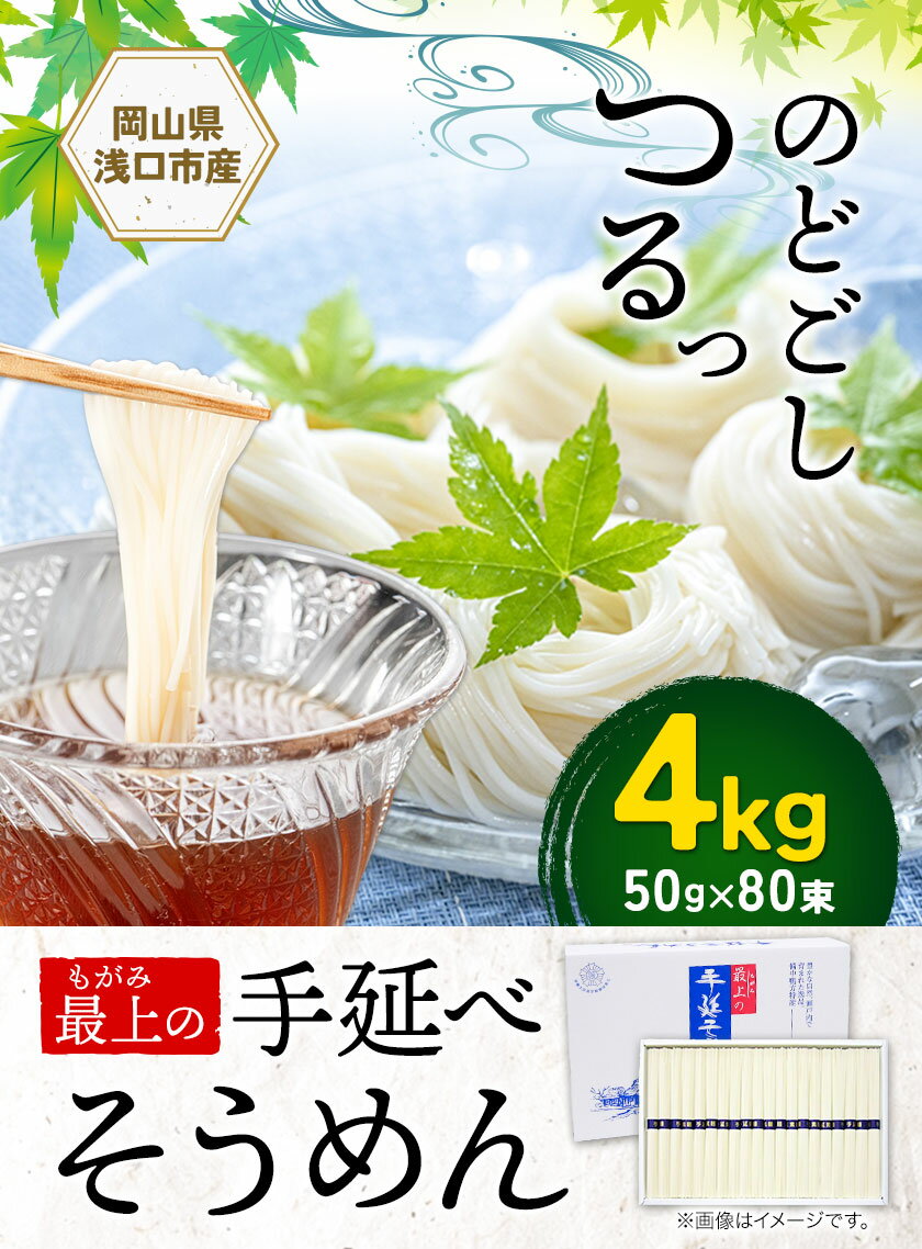 【ふるさと納税】 そうめん 素麺 手延べ 手延べそうめん 最上の手延べそうめん 4kg 50g × 80束 最上手延素麺 《30日以内に発送予定(土日祝除く)》 岡山県 浅口市 送料無料 ソウメン 麺 手のべ てのべ にゅうめん