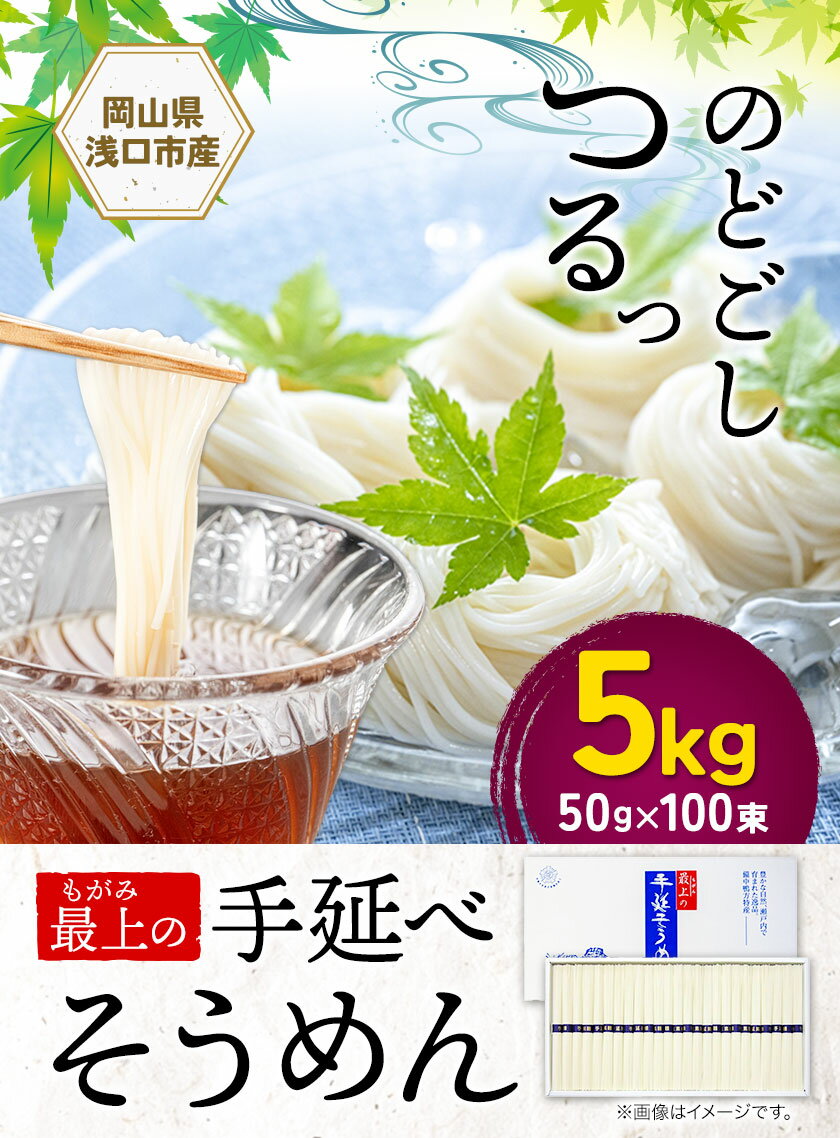 【ふるさと納税】 そうめん 素麺 手延べ 手延べそうめん 最上の手延べそうめん 5kg 50g × 100束 最上手延素麺 《30日以内に発送予定(土日祝除く)》 岡山県 浅口市 送料無料 ソウメン 麺 手のべ てのべ にゅうめん