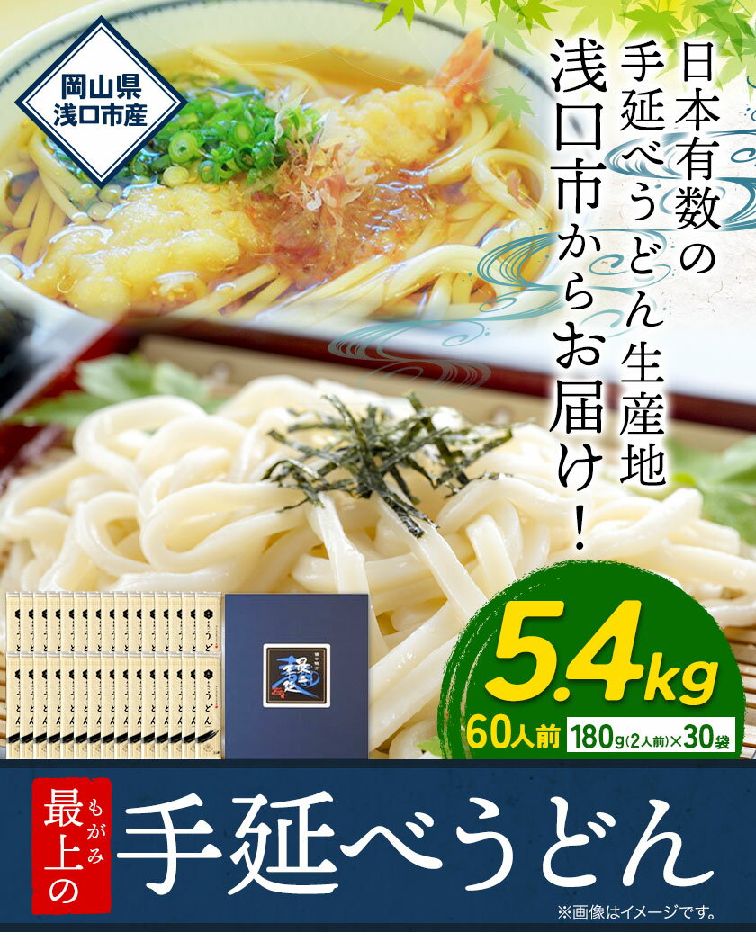 【ふるさと納税】 うどん 手延べ 手延べうどん 最上の手延べうどん 5.4kg 180g(2人前)×30袋 計60食入り 最上手延素麺 《30日以内に発送予定(土日祝除く)》 岡山県 浅口市 送料無料 麺 手のべ てのべ うどん