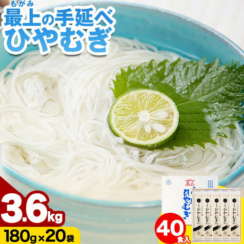 ひやむぎ 冷や麦 最上の手延べひやむぎ 180g×20袋 3.6kg 最上手延素麺有限会社《30日以内に発送予定(土日祝除く)》岡山県 浅口市 送料無料