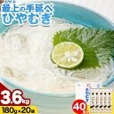 【ふるさと納税】ひやむぎ 冷や麦 最上の手延べひやむぎ 180g×20袋 3.6kg 最上手延素麺有限会社《30日以内に発送予定(土日祝除く)》岡山県 浅口市 ...