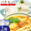 【ふるさと納税】訳ありうどん バチセット(うどんバチ・そうめんバチ)最上手延素麺有限会社《30日以内に出荷予定(土日祝除く)》岡山県 浅口市 送料無料 麺 バチ...
